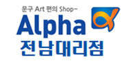 알파문구 전남대리점